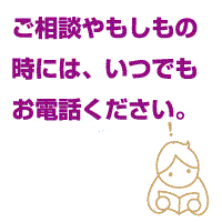 年中無休・24時間受付