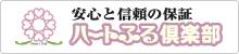ハートふる倶楽部