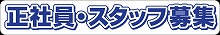 正社員募集中