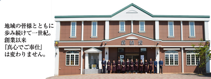 地域の皆様とともに歩み続けて一世紀。創業以来『真心でご奉仕』は変わりません。