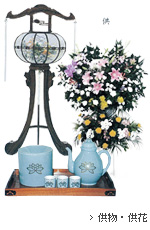 供物・供花